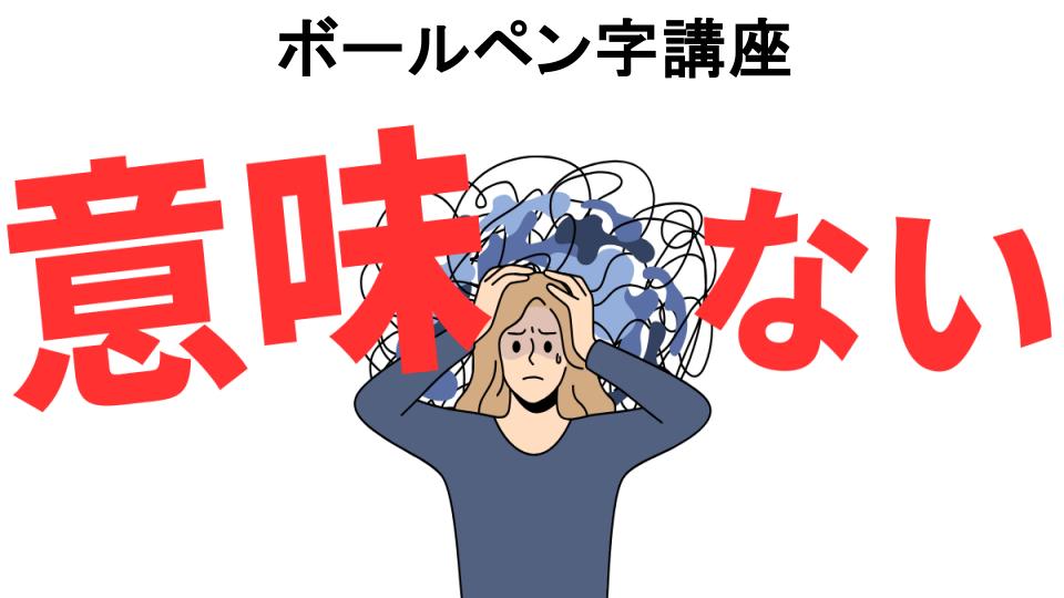 ボールペン字講座が意味ない7つの理由・口コミ・メリット